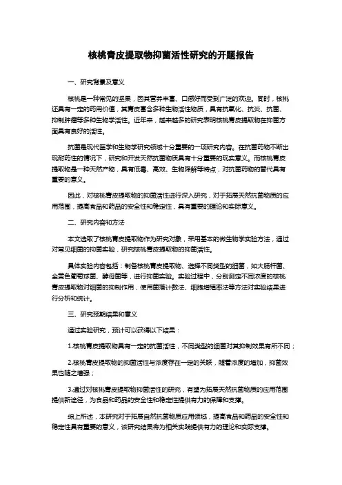 核桃青皮提取物抑菌活性研究的开题报告