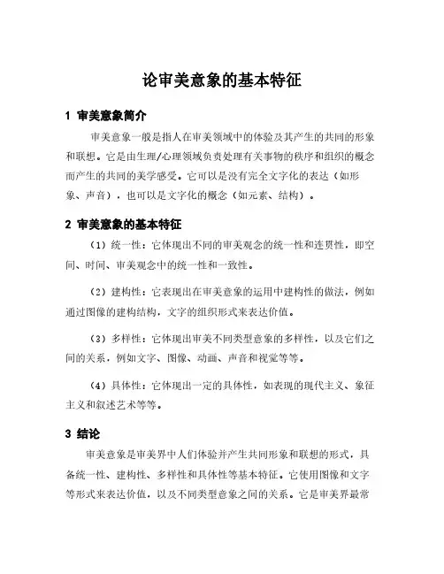 论审美意象的基本特征