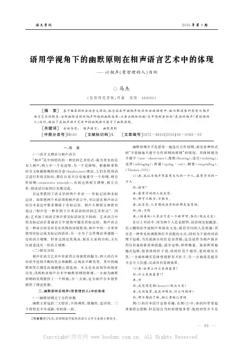 语用学视角下的幽默原则在相声语言艺术中的体现——以相声《有哲理的人》为例