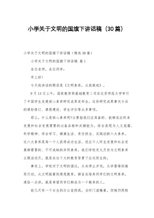 小学关于文明的国旗下讲话稿(30篇)