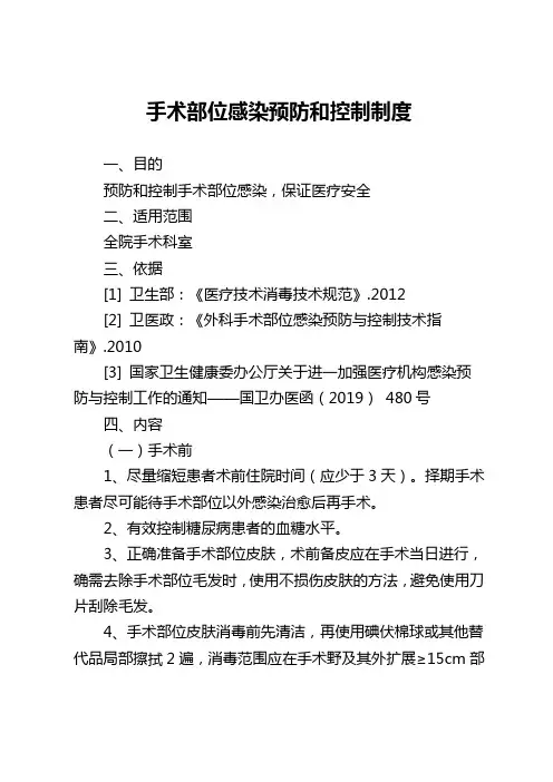 手术部位感染预防和控制制度
