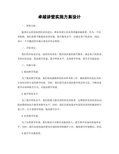 卓越讲堂实施方案设计