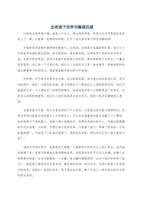 走进孩子世界书籍读后感