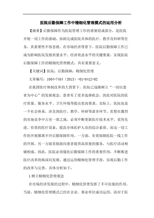医院后勤保障工作中精细化管理模式运用论文