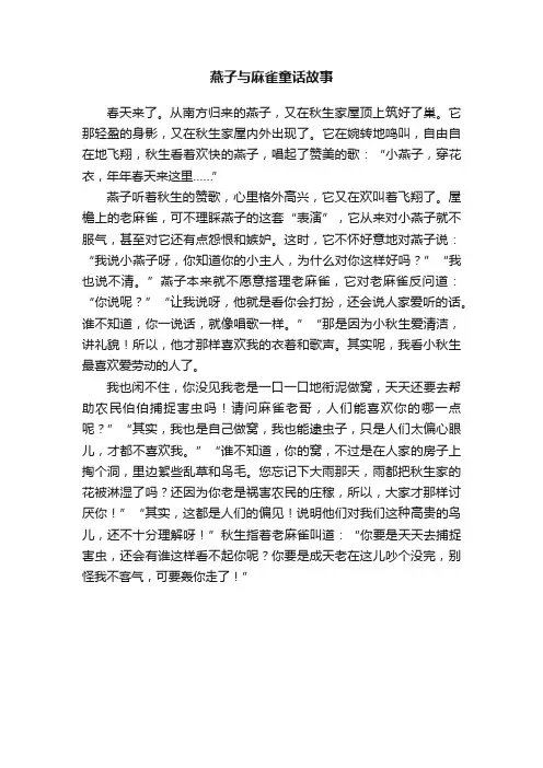 燕子与麻雀童话故事