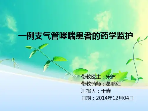 一例支气管哮喘患者的药学监护