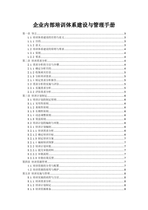 企业内部培训体系建设与管理手册