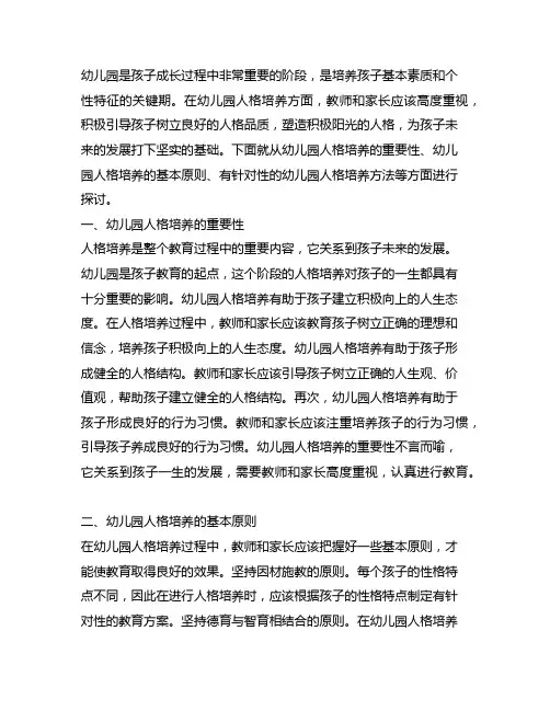幼儿园人格培养指南 幼儿园人格教育