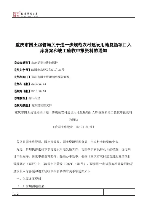 重庆市国土房管局关于进一步规范农村建设用地复垦项目入库备案和