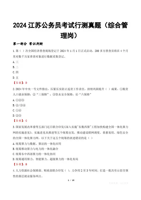 2024江苏公务员考试行测真题(综合管理岗)