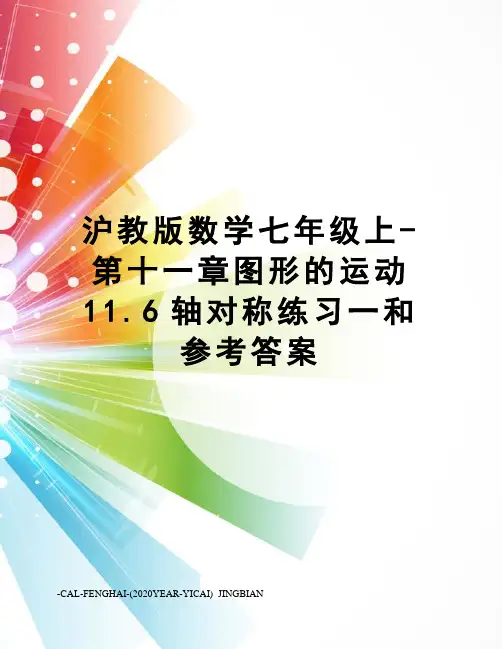 沪教版数学七年级上-第十一章图形的运动11.6轴对称练习一和参考答案