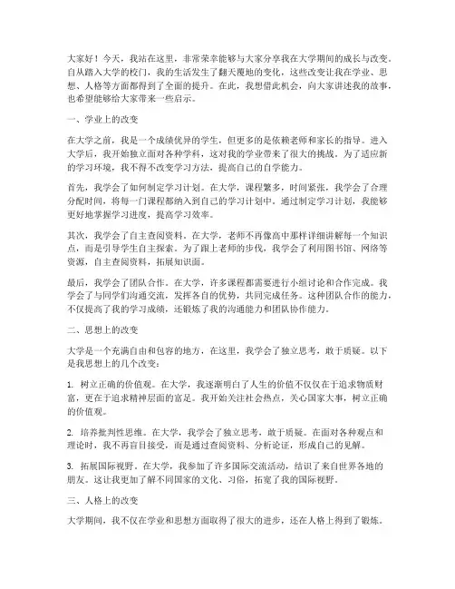 大学对自己的改变演讲稿