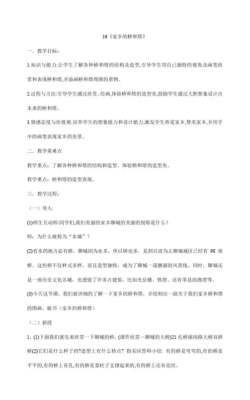 三年级下册美术教案-16《家乡的桥和塔》   人教版