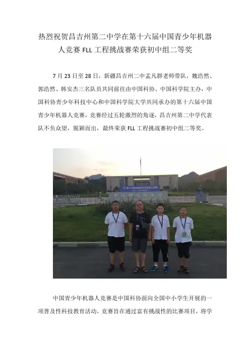 热烈祝贺昌吉州第二中学在第十六届中国青少年机器人竞赛FLL工程挑战赛荣获初中组二等奖