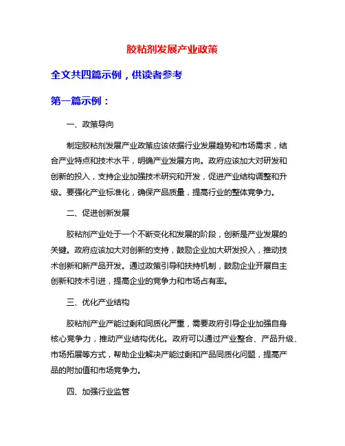 胶粘剂发展产业政策