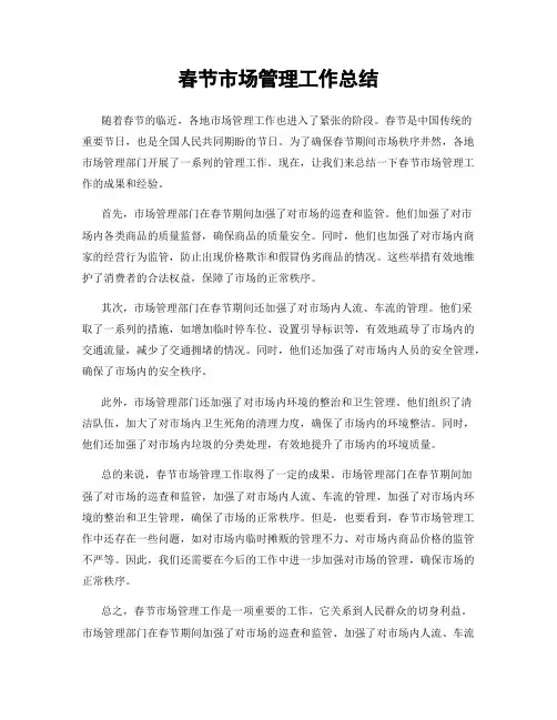 春节市场管理工作总结