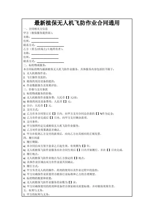 最新植保无人机飞防作业合同通用