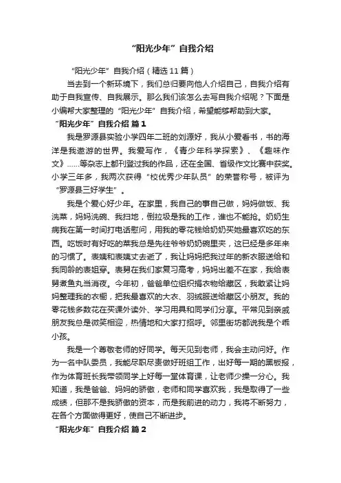 “阳光少年”自我介绍（精选11篇）