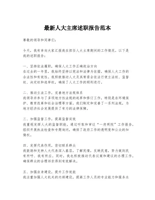 最新人大主席述职报告范本