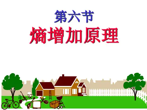 高二物理竞赛课件：熵增加原理(共42张PPT)