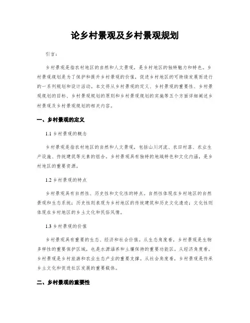 论乡村景观及乡村景观规划