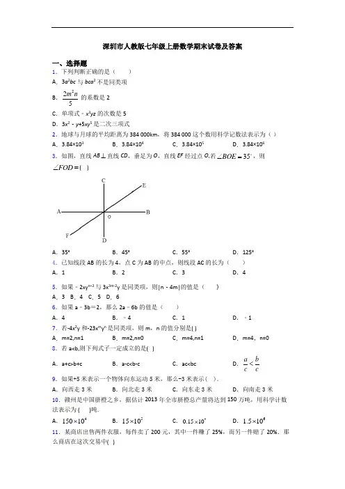 深圳市人教版七年级上册数学期末试卷及答案