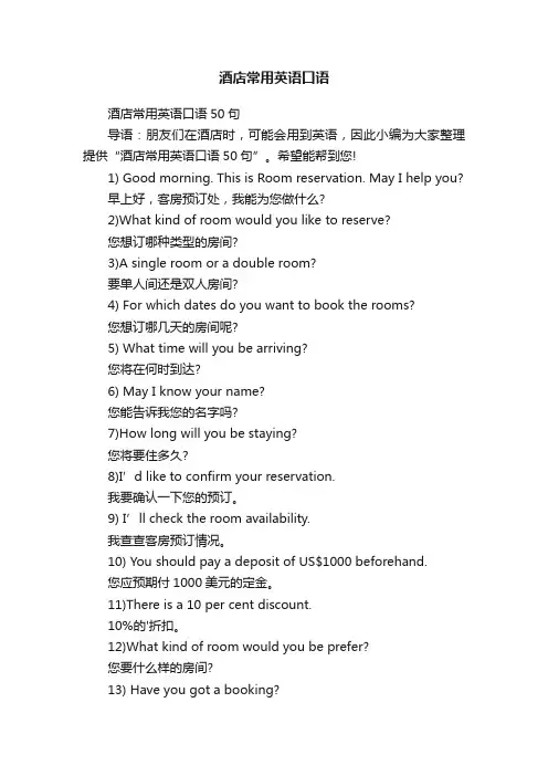 酒店常用英语口语