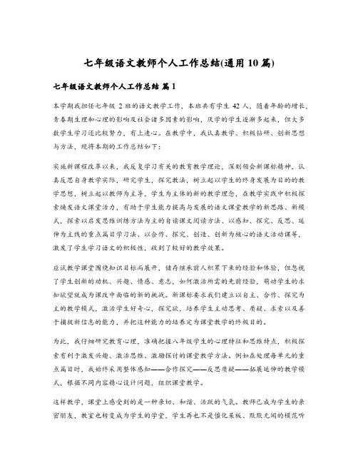 七年级语文教师个人工作总结(通用10篇)