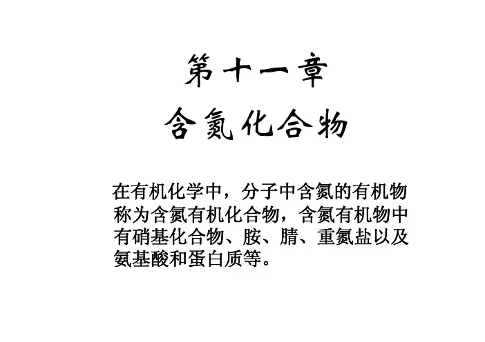 南开大学有机化学课件(王积涛版) 33
