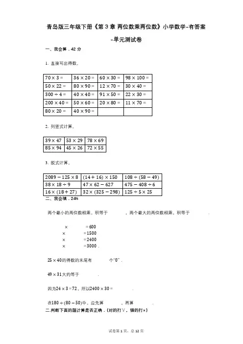青岛版三年级下册《第3章_两位数乘两位数》小学数学-有答案-单元测试卷