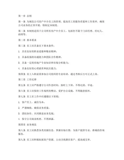 房产中介员工管理制度