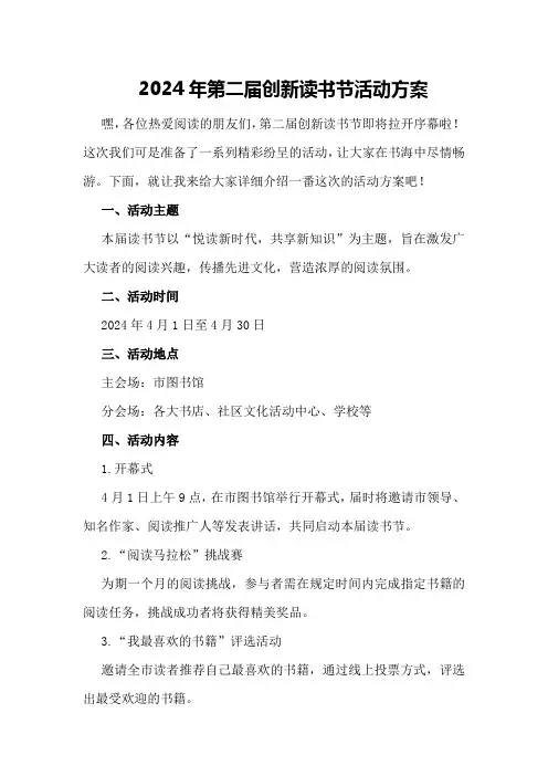 2024年第二届创新读书节活动方案