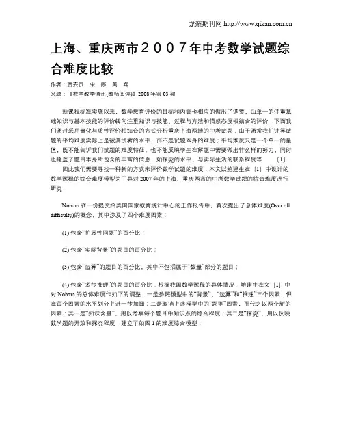 上海、重庆两市2007年中考数学试题综合难度比较