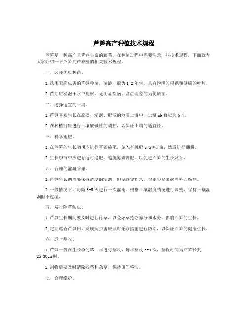 芦笋高产种植技术规程