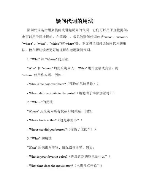 疑问代词的用法