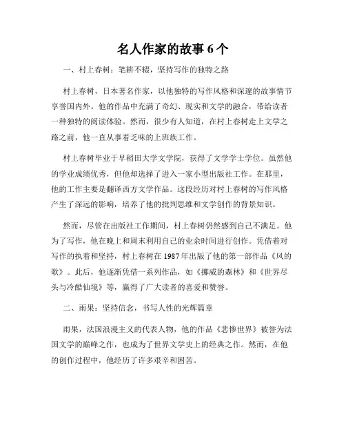 名人作家的故事6个