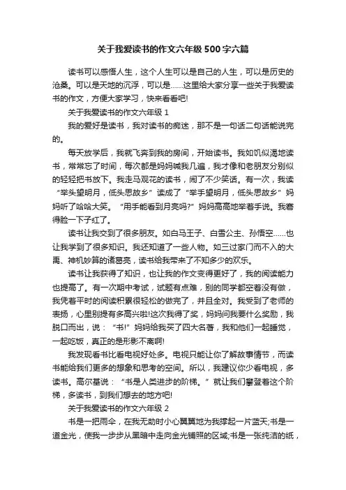 关于我爱读书的作文六年级500字六篇