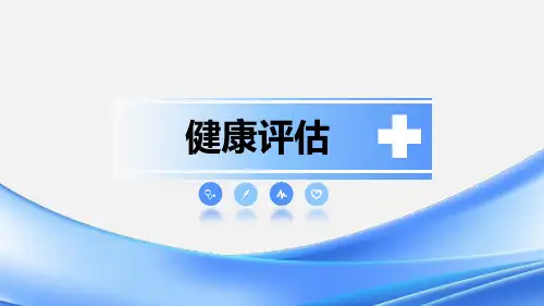 健康评估第四章 心理评估