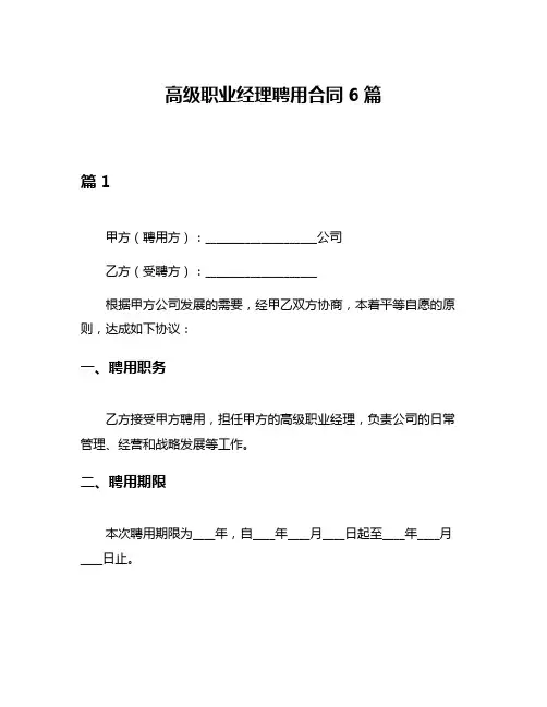 高级职业经理聘用合同6篇