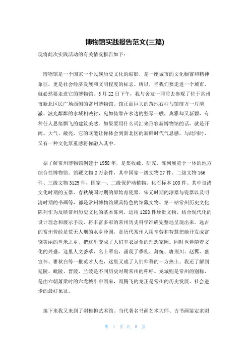 博物馆实践报告范文(三篇)