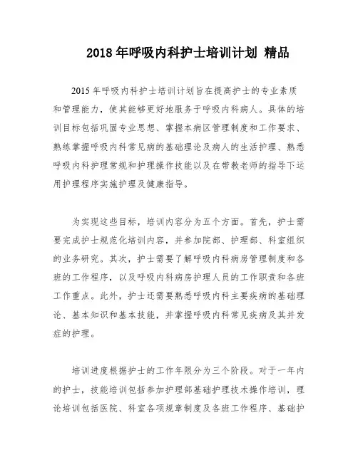 2018年呼吸内科护士培训计划 精品