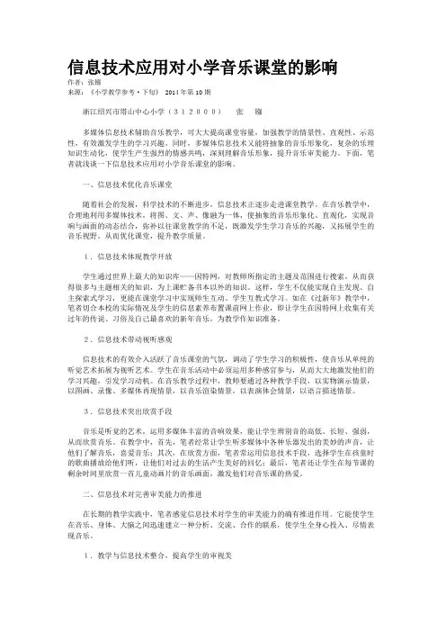 信息技术应用对小学音乐课堂的影响