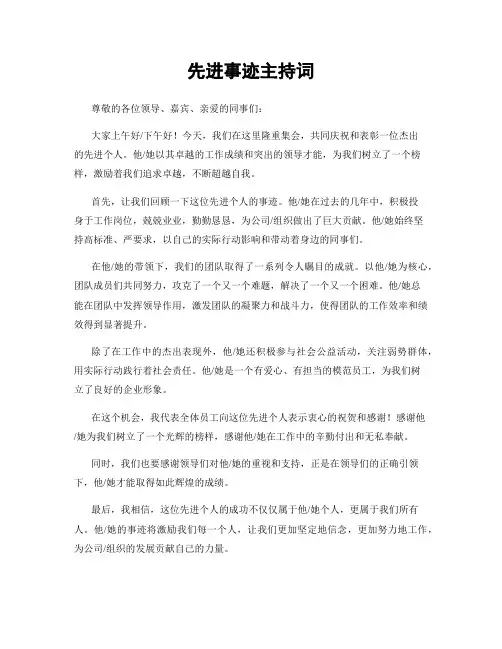 先进事迹主持词