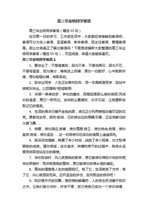 高三毕业给同学寄语