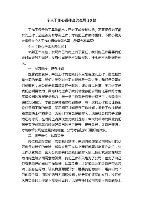 个人工作心得体会怎么写10篇