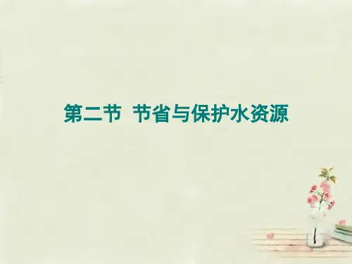 初中地理八上3第2节节约与保护水资源市公开课一等奖课件名师大赛获奖课件