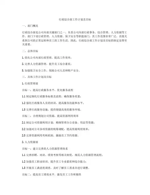 行政综合部工作计划及目标