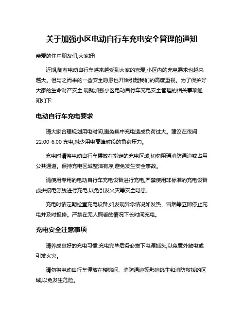 关于加强小区电动自行车充电安全管理的通知