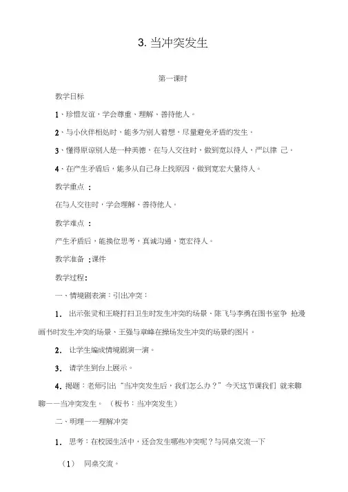 人教部编版四年级下册道德与法治《校园里的冲突》教案