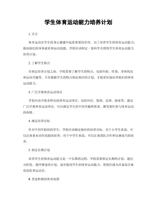 学生体育运动能力培养计划